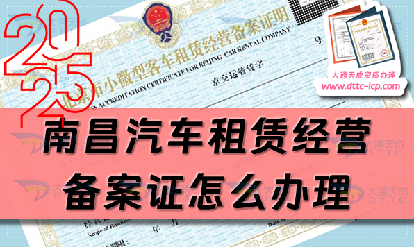 南昌汽車(chē)租賃經(jīng)營(yíng)備案證怎么辦理(25年申請(qǐng)條件及材料指南)