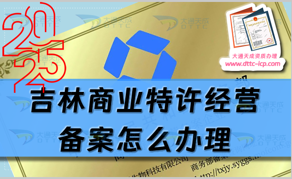 吉林商業(yè)特許經(jīng)營備案怎么辦理?申請條件及材料有哪些? 吉林商業(yè)特許經(jīng)營備案怎么辦理?申請條件及材料有哪些?