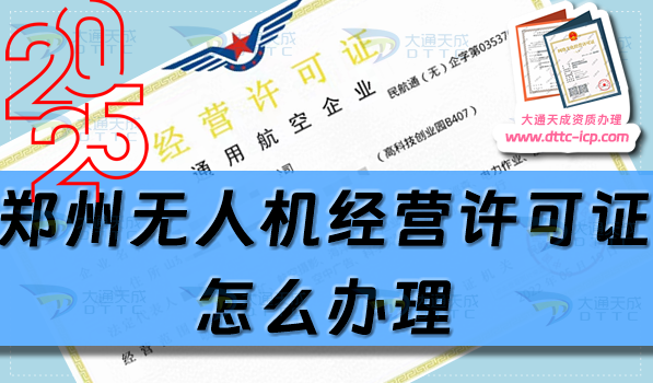 鄭州無人機(jī)經(jīng)營許可證怎么辦理(25年通用航空企業(yè)經(jīng)營許可證流程條件匯總) 鄭州無人機(jī)經(jīng)營許可證怎么辦理(25年通用航空企業(yè)經(jīng)營許可證流程條件匯總)