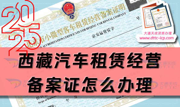 西藏汽車租賃經(jīng)營(yíng)備案證怎么辦理(25年整理申請(qǐng)條件及材料攻略) 西藏汽車租賃經(jīng)營(yíng)備案證怎么辦理(25年整理申請(qǐng)條件及材料攻略)