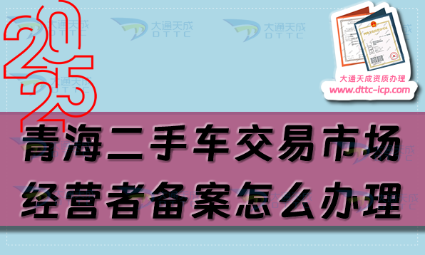 青海二手車交易市場經營者備案怎么辦理,申請條件流程是什么 青海二手車交易市場經營者備案怎么辦理,申請條件流程是什么