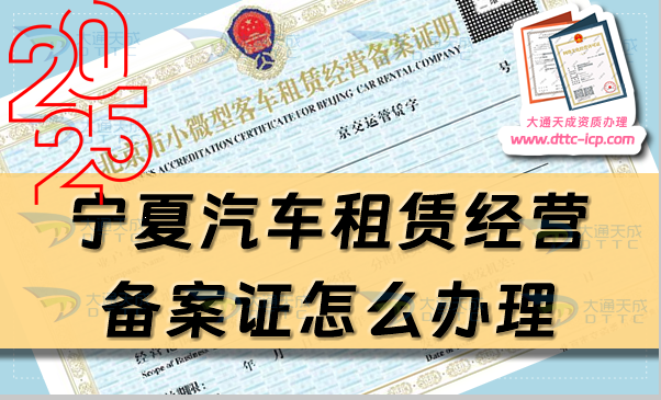 寧夏汽車租賃經(jīng)營(yíng)備案證怎么辦理(最新申請(qǐng)條件及材料是什么)