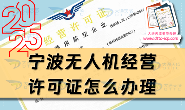 寧波無(wú)人機(jī)經(jīng)營(yíng)許可證怎么辦理(25年通用航空企業(yè)經(jīng)營(yíng)許可證流程條件分享)