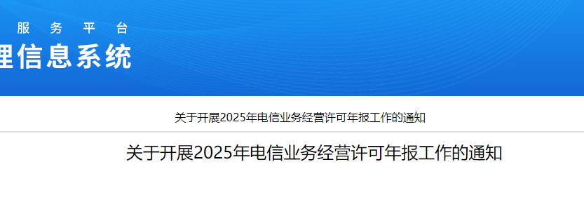 關(guān)于開展2025年電信業(yè)務(wù)經(jīng)營許可年報工作的通知(增值電信業(yè)務(wù)經(jīng)營許可證年報年審開始啦)