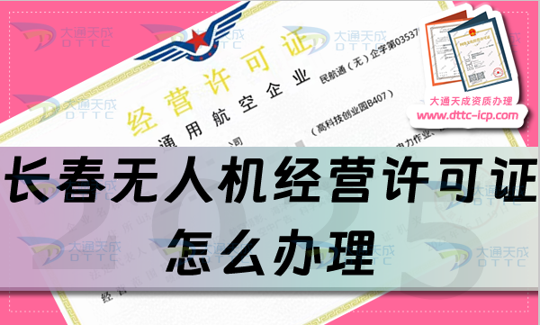 長(zhǎng)春無(wú)人機(jī)經(jīng)營(yíng)許可證怎么辦理(通用航空企業(yè)經(jīng)營(yíng)許可證流程條件匯總) 長(zhǎng)春無(wú)人機(jī)經(jīng)營(yíng)許可證怎么辦理(通用航空企業(yè)經(jīng)營(yíng)許可證流程條件匯總)