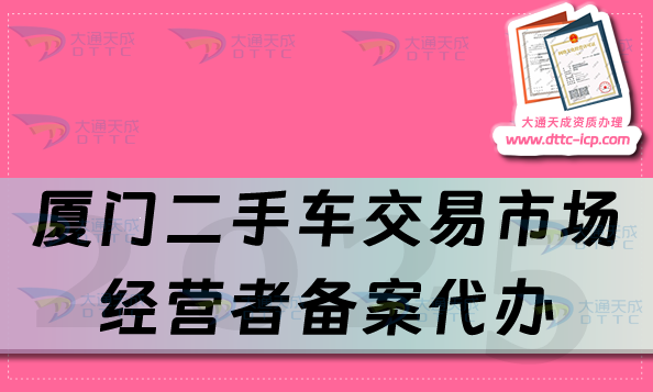 廈門二手車交易市場經營者備案代辦,25年申請流程及材料是什么?