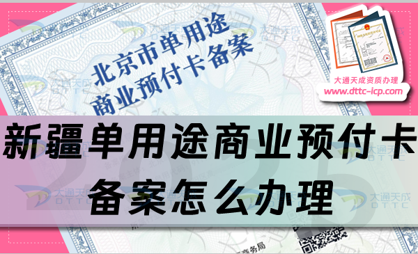 新疆單用途商業(yè)預(yù)付卡備案怎么辦理,最新申請條件、材料及流程指南