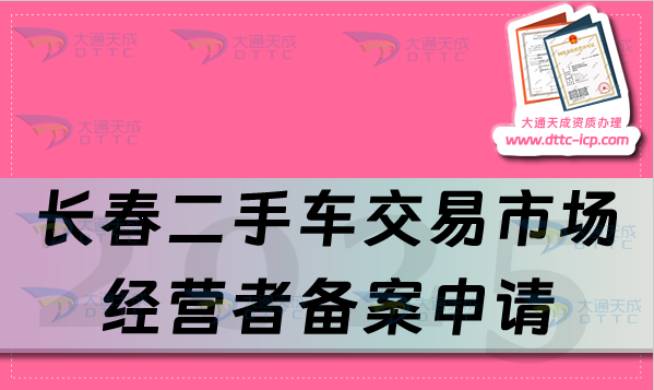 長春二手車交易市場經(jīng)營者備案申請流程、條件及材料合規(guī)指南