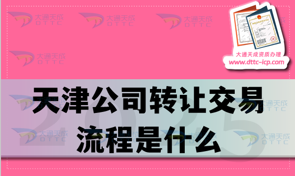 天津公司轉讓交易流程是什么?準備哪些材料? 天津公司轉讓交易流程是什么?準備哪些材料?