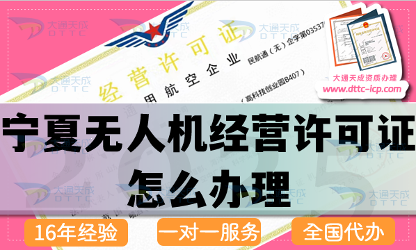 寧夏無人機(jī)經(jīng)營許可證怎么辦理,最新通用航空企業(yè)經(jīng)營資質(zhì)流程條件材料申請