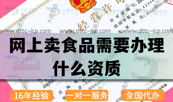 網(wǎng)上賣食品需要辦理什么資質(zhì)(工商注冊(cè)+食品經(jīng)營許可證申請(qǐng))