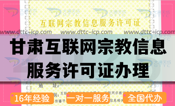 甘肅互聯(lián)網(wǎng)宗教信息服務(wù)許可證怎么辦理,佛教道教基督教線上辦理指南 甘肅互聯(lián)網(wǎng)宗教信息服務(wù)許可證怎么辦理,佛教道教基督教線上辦理指南