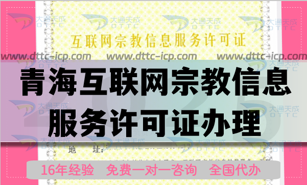 青?；ヂ?lián)網(wǎng)宗教信息服務(wù)許可證怎么辦理,佛教道教基督教線上必備資質(zhì)