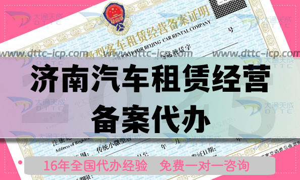 濟(jì)南汽車租賃經(jīng)營備案代辦,25年申請材料流程條件指引