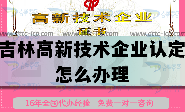 吉林高新技術(shù)企業(yè)認(rèn)定怎么辦理,25年政策流程條件申請攻略 吉林高新技術(shù)企業(yè)認(rèn)定怎么辦理,25年政策流程條件申請攻略