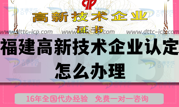 福建高新技術(shù)企業(yè)認(rèn)定怎么辦理,25年流程條件申請平臺指引