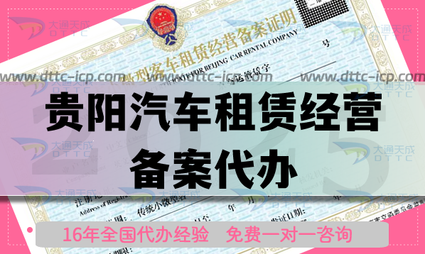 貴陽汽車租賃經(jīng)營備案代辦,25年材料條件保姆級分享