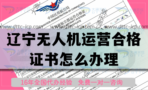 遼寧無人機(jī)運(yùn)營合格證書怎么辦理,植保航拍培訓(xùn)資質(zhì)指南