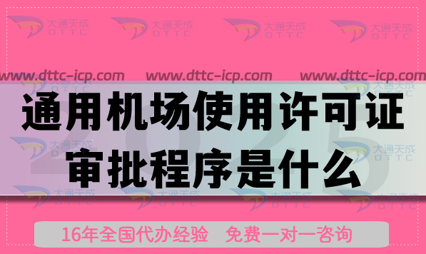 通用機(jī)場使用許可證審批程序是什么 通用機(jī)場使用許可證審批程序是什么