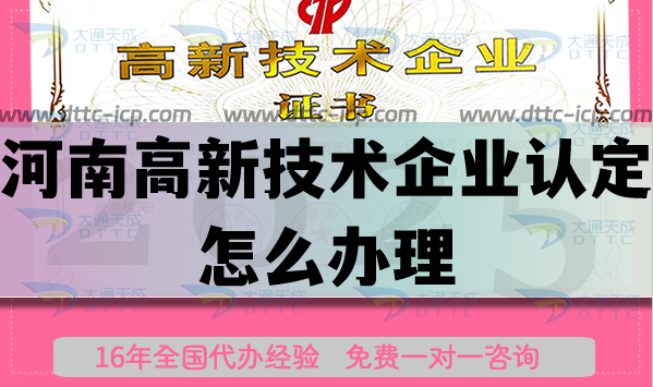 河南高新技術(shù)企業(yè)認(rèn)定怎么辦理,申請條件材料及代辦要求 河南高新技術(shù)企業(yè)認(rèn)定怎么辦理,申請條件材料及代辦要求