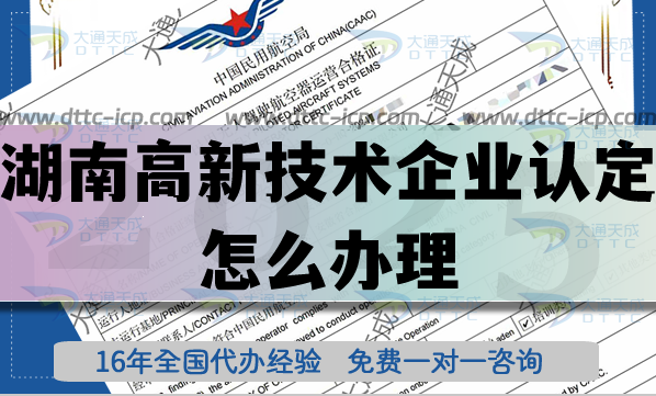 湖南高新技術企業(yè)認定怎么辦理,25年申請條件材料及代辦指引 湖南高新技術企業(yè)認定怎么辦理,25年申請條件材料及代辦指引