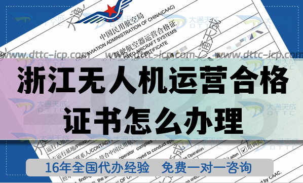 浙江無人機(jī)運(yùn)營合格證書怎么辦理,植保航拍培訓(xùn)資質(zhì)【干貨】