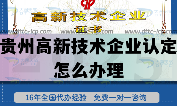 貴州高新技術(shù)企業(yè)認(rèn)定怎么辦理,25年企業(yè)申請(qǐng)的好處是什么？
