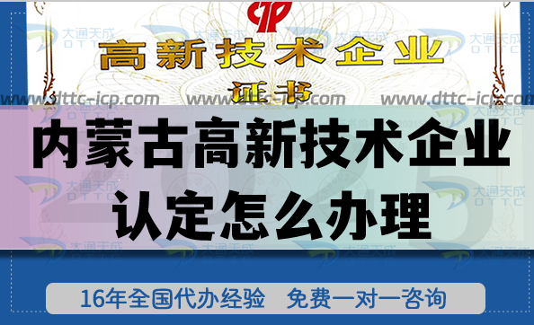 內(nèi)蒙古高新技術(shù)企業(yè)認(rèn)定怎么辦理(一文教您申請(qǐng)條件材料)