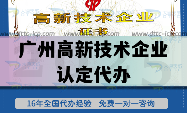 廣州高新技術(shù)企業(yè)認(rèn)定代辦(25年申請條件材料要點明細(xì)) 廣州高新技術(shù)企業(yè)認(rèn)定代辦(25年申請條件材料要點明細(xì))