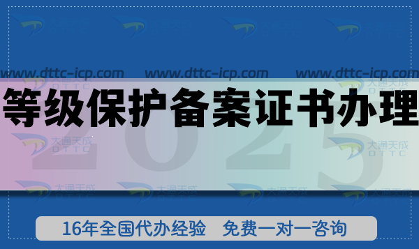 等級保護備案證書辦理解析與辦理全指南