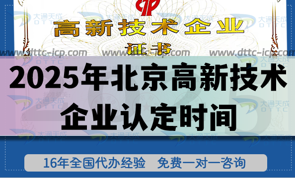 2025年北京高新技術(shù)企業(yè)認(rèn)定時間及核心準(zhǔn)備要點