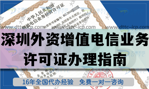 25年外資增值電信業(yè)務(wù)試點(diǎn)政策,深圳外資增值電信業(yè)務(wù)許可證辦理指南