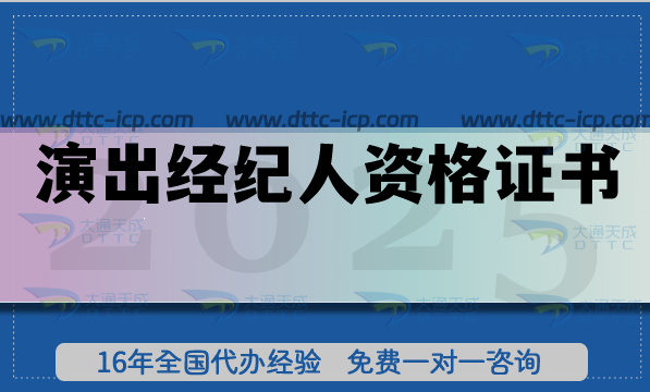 演出經(jīng)紀(jì)人資格證書是營業(yè)性演出許可證必備資質(zhì) 演出經(jīng)紀(jì)人資格證書是營業(yè)性演出許可證必備資質(zhì)