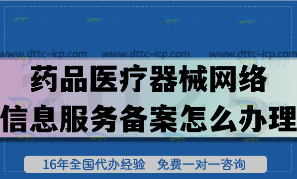 藥品醫(yī)療器械網(wǎng)絡(luò)信息服務(wù)備案怎么辦理,申請(qǐng)條件材料有哪些? 藥品醫(yī)療器械網(wǎng)絡(luò)信息服務(wù)備案怎么辦理,申請(qǐng)條件材料有哪些?