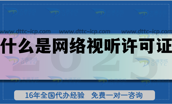 什么是網(wǎng)絡視聽許可證?詳細辦理條件及流程匯總 什么是網(wǎng)絡視聽許可證?詳細辦理條件及流程匯總