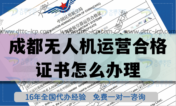 成都無人機(jī)運(yùn)營合格證書怎么辦理（低空經(jīng)濟(jì)）植保培訓(xùn)航拍資質(zhì)申請(qǐng)