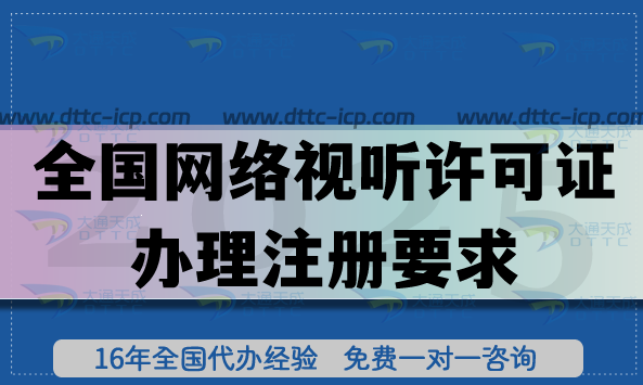 全國(guó)網(wǎng)絡(luò)視聽(tīng)許可證辦理注冊(cè)要求 全國(guó)網(wǎng)絡(luò)視聽(tīng)許可證辦理注冊(cè)要求