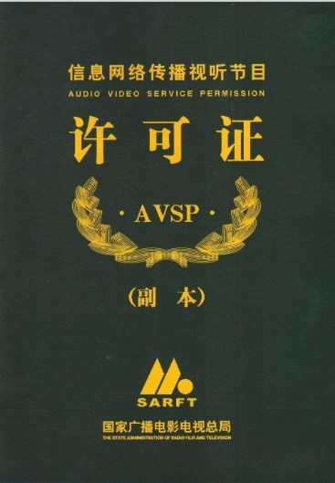 網(wǎng)絡(luò)視聽(tīng)許可證證書案例 網(wǎng)絡(luò)視聽(tīng)許可證證書案例