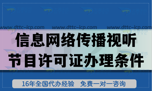 2025年信息網(wǎng)絡傳播視聽節(jié)目許可證辦理條件、材料及流程