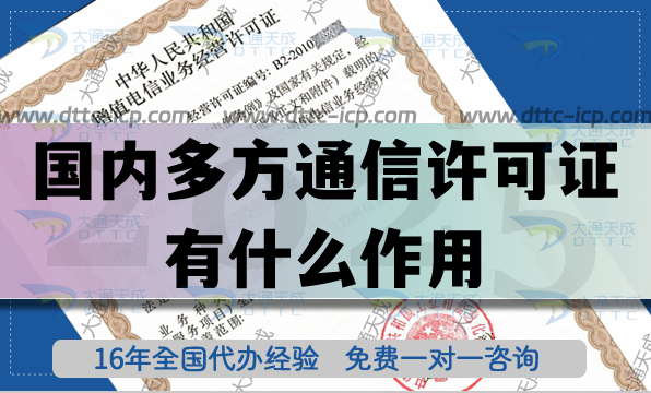 國內(nèi)多方通信許可證有什么作用?怎么辦理? 國內(nèi)多方通信許可證有什么作用?怎么辦理?