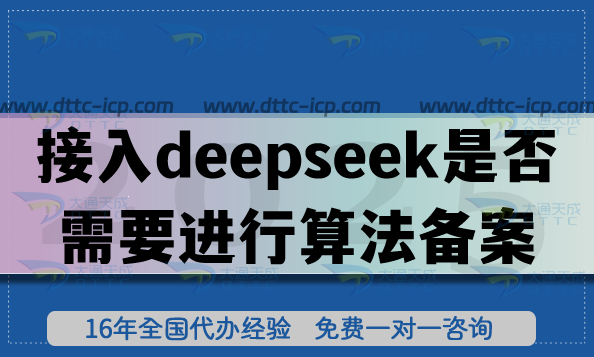 接入deepseek是否需要進(jìn)行算法備案申請(qǐng)?如何判斷? 接入deepseek是否需要進(jìn)行算法備案申請(qǐng)?如何判斷?