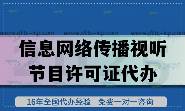 信息網(wǎng)絡(luò)傳播視聽(tīng)節(jié)目許可證代辦 信息網(wǎng)絡(luò)傳播視聽(tīng)節(jié)目許可證代辦