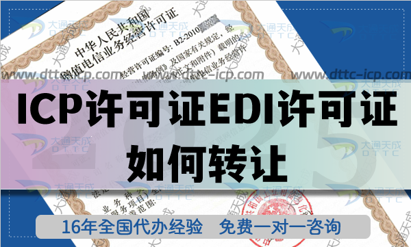 帶ICP許可證EDI許可證如何轉讓?