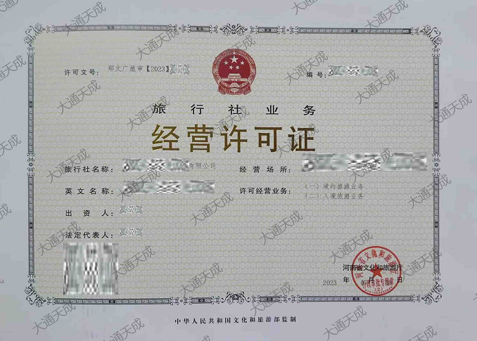 旅行社經(jīng)營許可證證書案例
