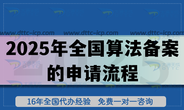 2025年全國算法備案的申請流程 2025年全國算法備案的申請流程