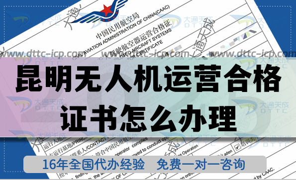 昆明無人機(jī)運(yùn)營合格證書怎么辦理,無人機(jī)植保培訓(xùn)航拍許可還能申請嗎？