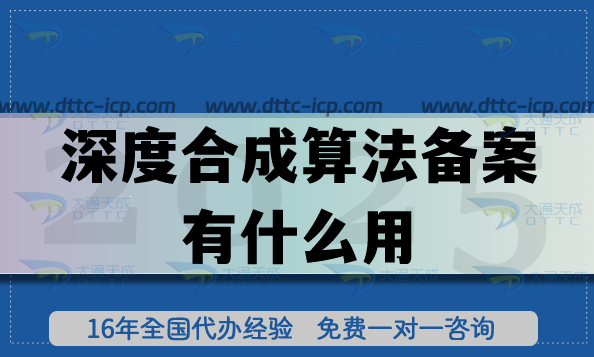 深度合成算法備案有什么用? 深度合成算法備案有什么用?