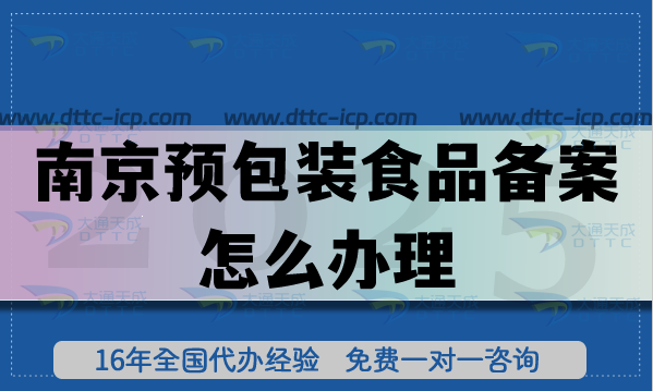 南京預包裝食品備案怎么辦理,最新條件材料如何準備? 南京預包裝食品備案怎么辦理,最新條件材料如何準備?
