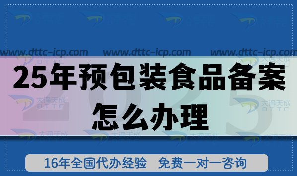 25年預(yù)包裝食品備案怎么辦理,你知道嗎?新手入門指南 25年預(yù)包裝食品備案怎么辦理,你知道嗎?新手入門指南