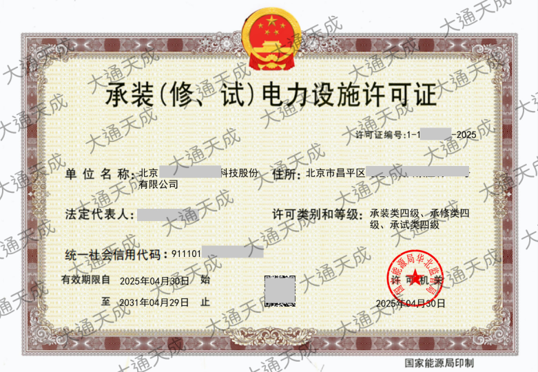 最新承裝修試電力設(shè)施許可證